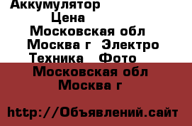 Аккумулятор Sony np-fh50 › Цена ­ 1 000 - Московская обл., Москва г. Электро-Техника » Фото   . Московская обл.,Москва г.